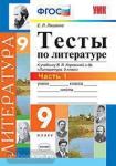 Тесты по литературе. 9 класс. Часть 1. К учебнику В.Я. Коровиной. ФГОС