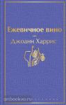 Харрис Дж. Ежевичное вино