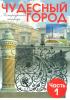 Ермолаева. Чудесный город. Петербургская тетрадь 1 часть (Смио Пресс)