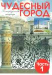 Чудесный город. Тетрадь по истории Санкт-Петербурга. Часть 1