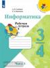 Семенов. Школа России. Информатика 3-4 класс. Рабочая тетрадь. Часть 1 (Просвещение)