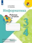 Семёнов. Информатика 3-4 класс. Рабочая тетрадь. Часть 1. УМК: Семенов А.Л.