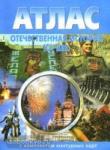 Атлас + контурные карты Отечественная история 20 века. (Картография. Новосибирск)