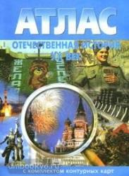 Атлас + контурные карты. Отечественная история 20 век. (Картография. Новосибирск)