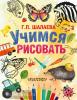 Шалаева. Учимся рисовать (АСТ)