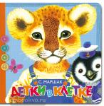 Маршак. Пушистые стихи. Детки в клетке