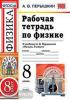 УМК Перышкин. Физика 8 класс. Рабочая тетрадь (Перышкин). ФГОС (Экзамен)