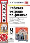 Рабочая тетрадь по физике. 8 класс. К учебнику А.В. Перышкина. ФГОС