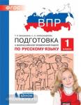Мишакина. Подготовка к Всероссийской проверочной работе по русскому языку. 1 класс. ФГОС