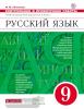 Разумовская. Русский язык 9 класс. Контрольные и проверочные работы. ВЕРТИКАЛЬ. ФГОС (Литвинова)