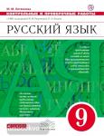 Разумовская. Русский язык 9 класс. Контрольные и проверочные работы. ВЕРТИКАЛЬ. ФГОС (Литвинова)