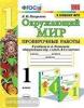 Погорелова. Окружающий мир. Проверочные работы. 1 класс