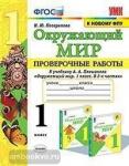 Погорелова. Окружающий мир. Проверочные работы. 1 класс