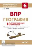 Эртель. География 6 класс. Всероссийская проверочная работа. 10 тренировочных вариантов