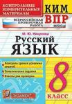 Контрольные измерительные материалы. Всероссийская проверочная работа. 8 класс. Русский язык. ФГОС