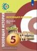 Уколова. Сферы. История древнего мира 5 класс. Тетрадь-тренажер (Просвещение)