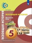 Уколова. Сферы. История древнего мира 5 класс. Тетрадь-тренажер