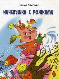 Ничевушка с рожками. Стихи для детей на русском языке (Каро)