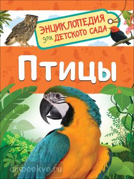 Птицы. Энциклопедия для детского сада (Росмэн)