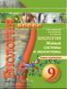 Сухорукова. Сферы. Биология. Живые системы и экосистемы 9 класс. Тетрадь-экзаменатор (Просвещение)