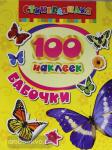 100 наклеек. Бабочки