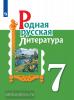 Александрова.  Родная русская литература 7 класс. Учебное пособие (Просвещение)