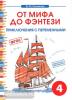 От мифа до фэнтези. Приключения с переменными. Творческие задания 4 класс