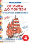 От мифа до фэнтези. Приключения с переменными. Творческие задания 4 класс