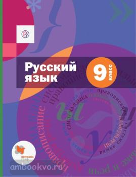 Шмелев. Русский язык 9 класс. Учебник. ФП  (Вентана-Граф)