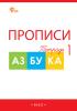 Воронина. Прописи к Азбуке Горецкого 1 класс в четырех частях. ФГОС. Рабочая тетрадь (Вако) - Воронина. Прописи к Азбуке Горецкого 1 класс в четырех частях. ФГОС. Рабочая тетрадь (Вако)