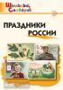 Школьный словарик. Праздники России (Вако)