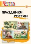 Яценко. Словарь. Праздники России