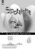 Английский в фокусе. Spotlight. Языковой портфель к учебнику 6 класс (Просвещение)