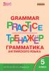 Макарова. Grammar Practice. Грамматика английского языка 5 класс. Тренажёр