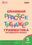 Макарова. Grammar Practice. Грамматика английского языка 5 класс. Тренажёр