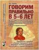 Говорим правильно в 5-6 лет. Сюжетные картины по развитию связной речи в старшей логогруппе (Гном)