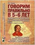 Гомзяк О.С. Говорим правильно в 5-6 лет. Сюжетные картины по развитию связной речи в старшей логогруппе. Приложение к пособию Говорим правильно в 5-6 лет. Конспекты занятий по развитию связной речи в старшей логогруппе""