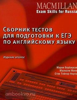 Macmillan Exam Skills for Russia. Сборник тестов для подготовки к ЕГЭ. 2-е издание