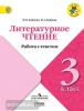 Литературное чтение 3 класс. Работа с текстом (Просвещение)