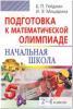 Олимпиады. Начальная школа. Математика. 2-4 классы. Подготовка (Гейдман) (Айрис)