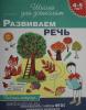 Тимофеева. 4-5 лет. Развиваем речь (раб. тетрадь)