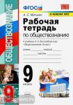 Митькин. Обществознание. 9 класс. Рабочая тетрадь. УМК Боголюбов. ФГОС. К новому ФПУ