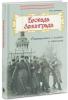 Путешествие в прошлое. Блокада Ленинграда. Размышления о подвиге и трагедии (Корона принт)