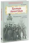 Дмитриев. Путешествие в прошлое. Блокада Ленинграда. Размышления о подвиге и трагедии