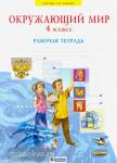 Дмитриева. Окружающий мир. 4 класс. Рабочая тетрадь. ФГОС