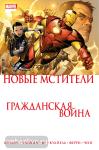 Бендис. Гражданская война. Новые Мстители