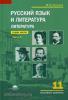Русский язык и литература. Литература. 11 класс. Учебник. В двух частях. Часть 1. Среднее общее образование (базовый уровень). Гриф МО РФ