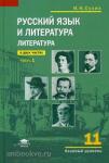 Русский язык и литература. Литература. 11 класс. Учебник. В двух частях. Часть 1. Среднее общее образование (базовый уровень). Гриф МО РФ