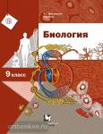 Биология. 9 класс. Учебник. Линейный курс. Входит в федеральный перечень