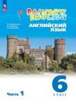 Афанасьева, Михеева. Английский язык. "Rainbow English". Радужный английский. 6 класс. Учебник в двух частях. Часть 1. ВЕРТИКАЛЬ
